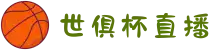 2025世俱杯直播入口｜4K超清+实时竞猜